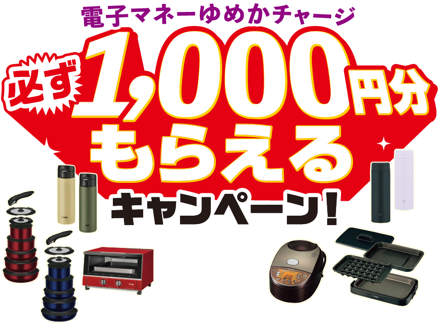 電子マネーゆめかチャージ 必ず 1,000円分もらえるキャンペーン！