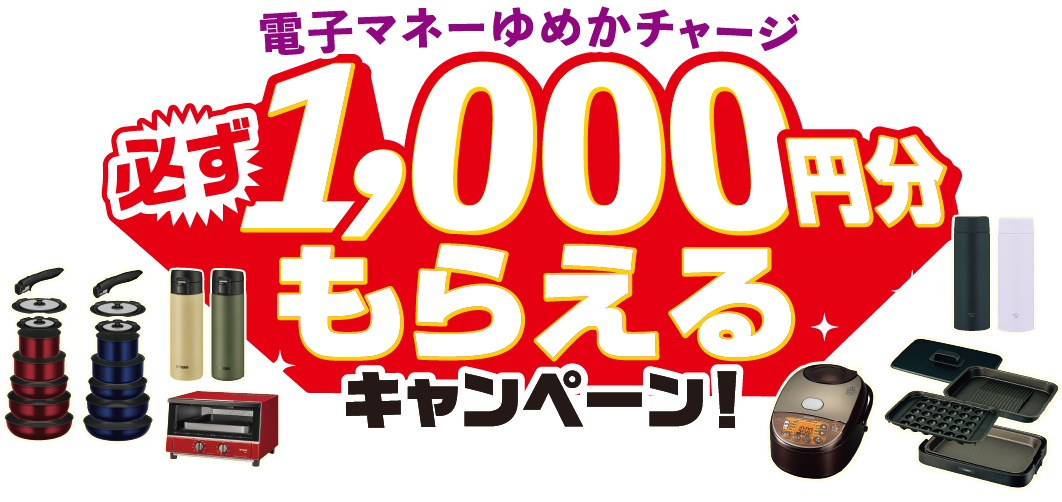 電子マネーゆめかチャージ 必ず 1,000円分もらえるキャンペーン！