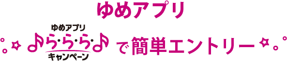 ゆめアプリらららで簡単エントリー