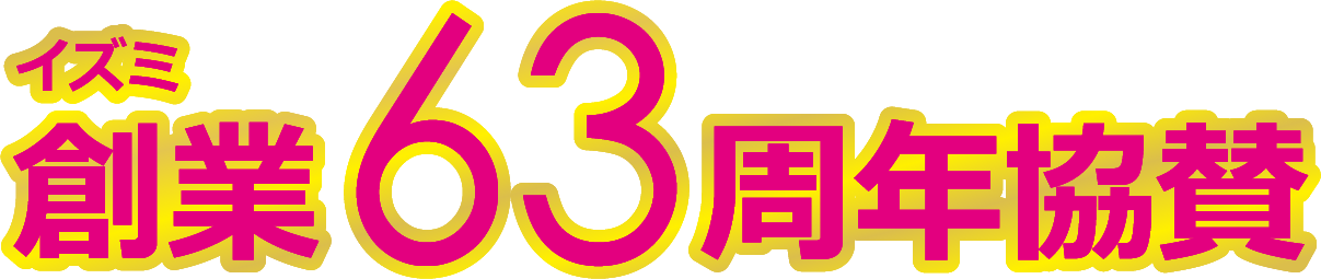 イズミ創業63周年協賛