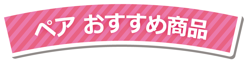 ペア おすすめ商品