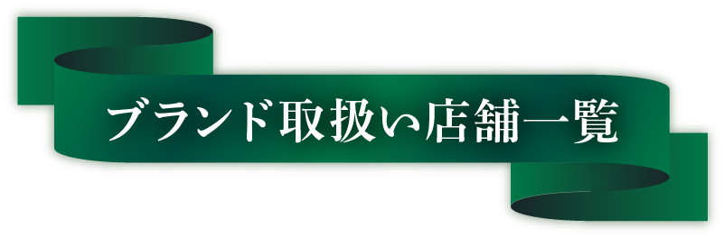 ブランド取扱い店舗一覧