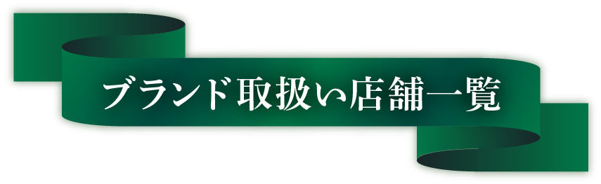 ブランド取扱い店舗一覧