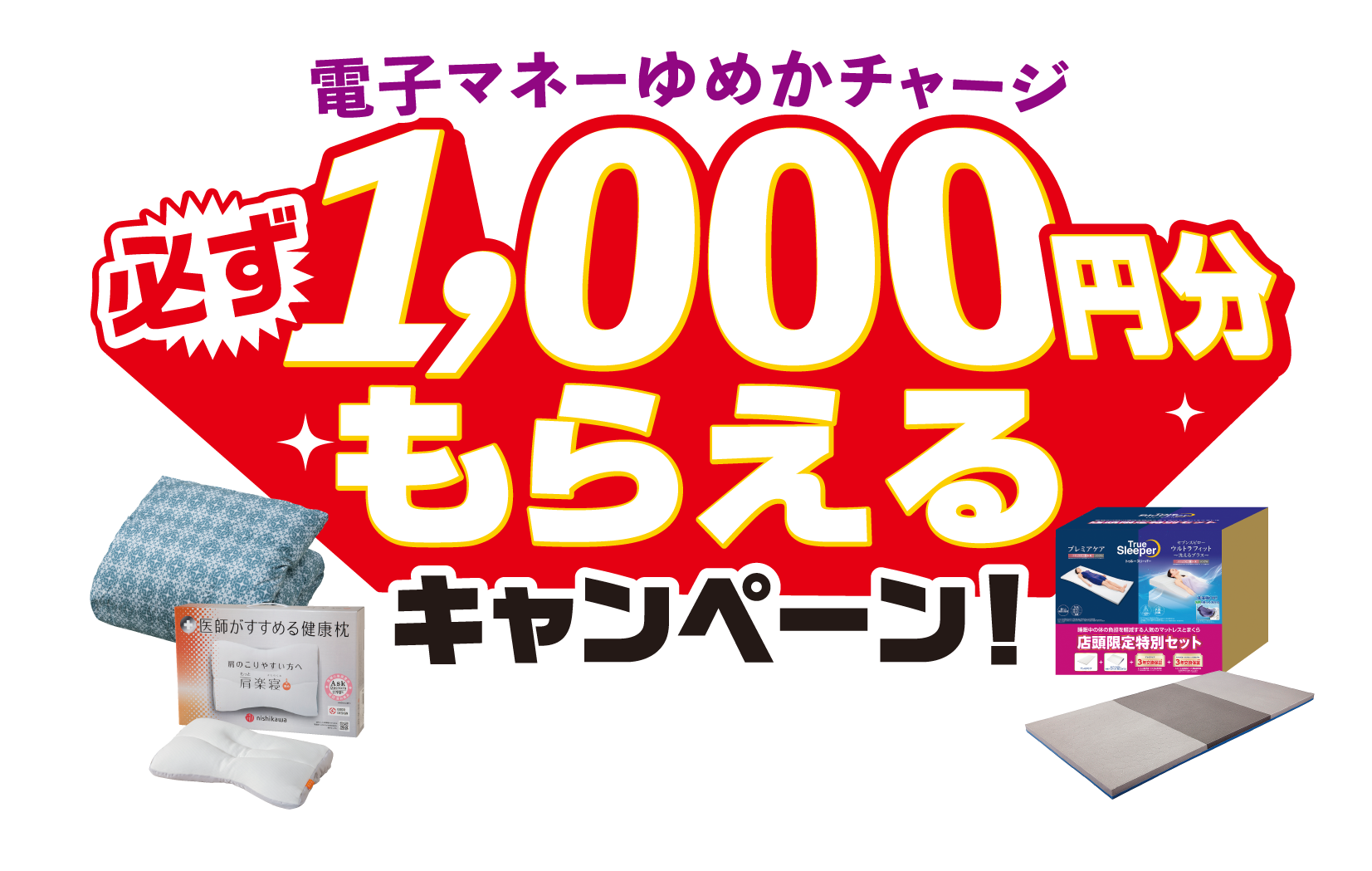 電子マネーゆめかチャージ 必ず 1,000円分もらえるキャンペーン！