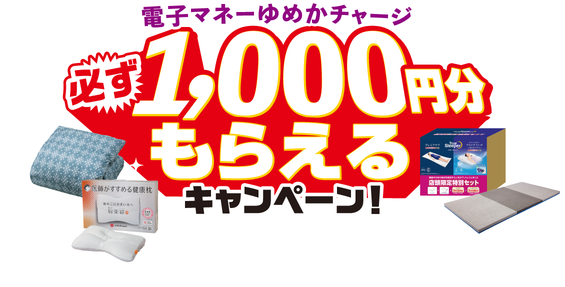 電子マネーゆめかチャージ 必ず 1,000円分もらえるキャンペーン！