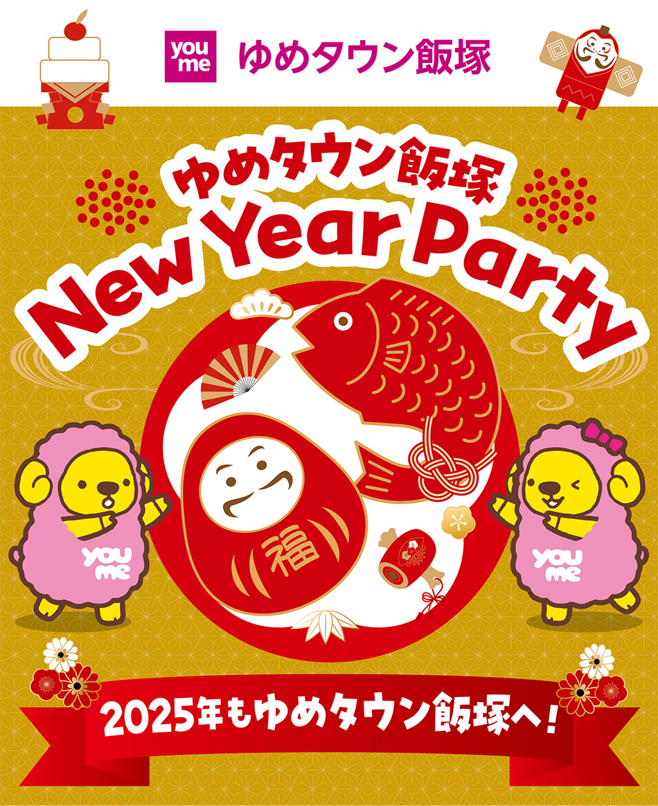 ゆめタウン飯塚　ゆめタウン飯塚　New Year Party 2025年もゆめタウン飯塚へ！