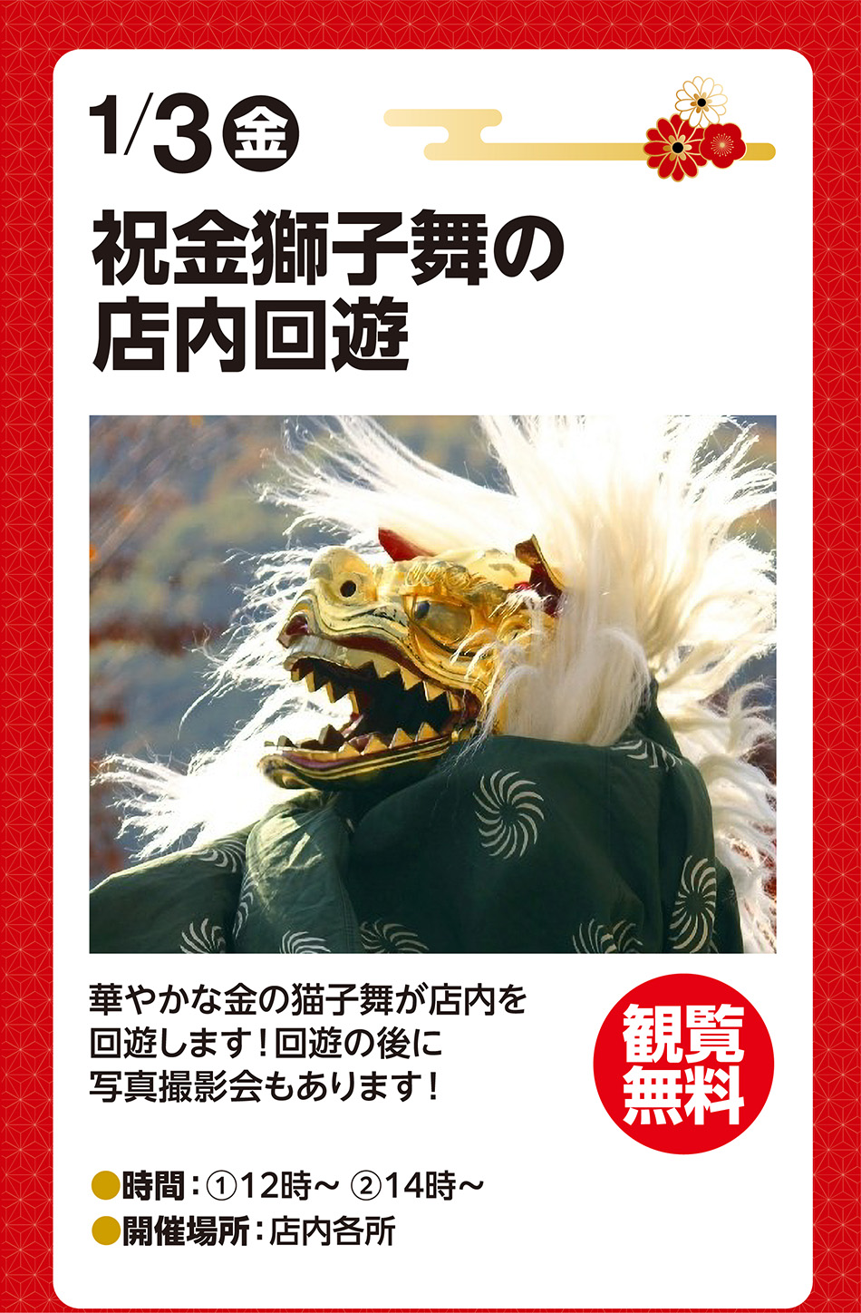 1月3日（金曜日）　華やかな金の獅子舞が店内を回遊します！回遊の後に写真撮影会もあります！　観覧無料　時間:①12時〜 ②14時〜　開催場所:店内各所