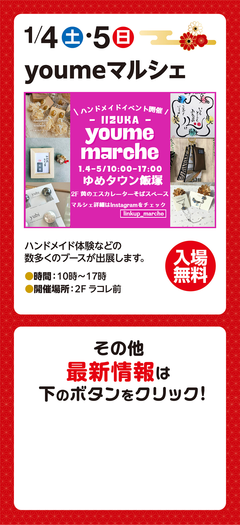 1月4日（土曜日）・1月5日（日曜日）　youmeマルシェ　ハンドメイド体験などの数多くのブースが出展します。　時間：10時～17時　開催場所：2階ラコレ前　入場無料　その他最新情報は下のボタンをクリック！