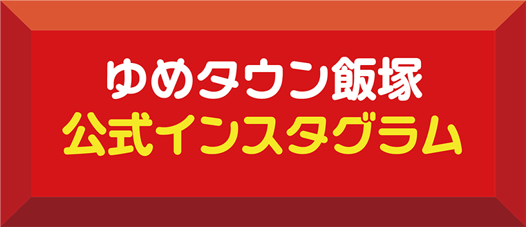 ゆめタウン飯塚公式インスタグラム