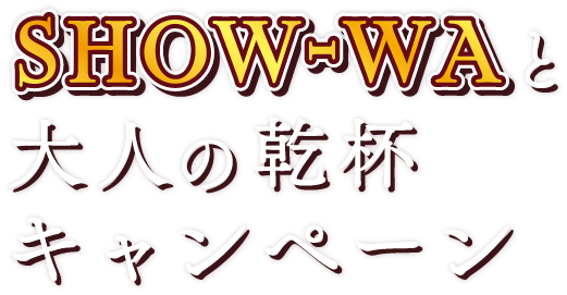 SHOW-WAと大人の乾杯キャンペーン