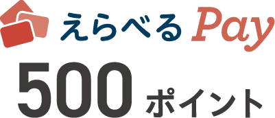 えらべるPay 500ポイント