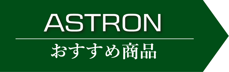 ASTRON おすすめ商品