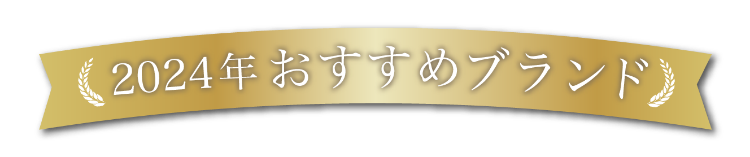 2024年 おすすめブランド