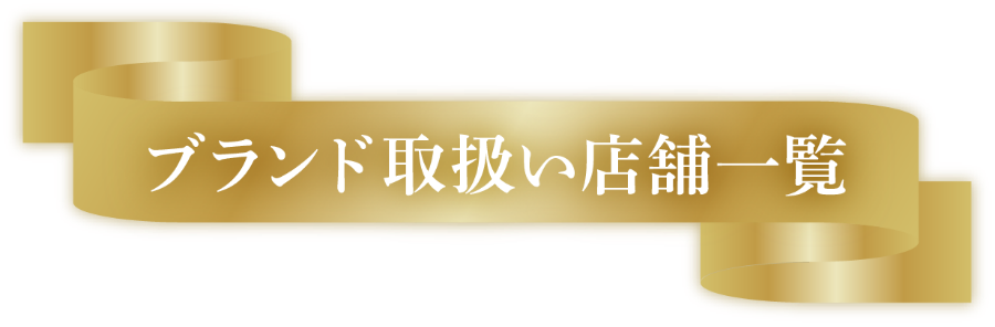 ブランド取扱い店舗一覧