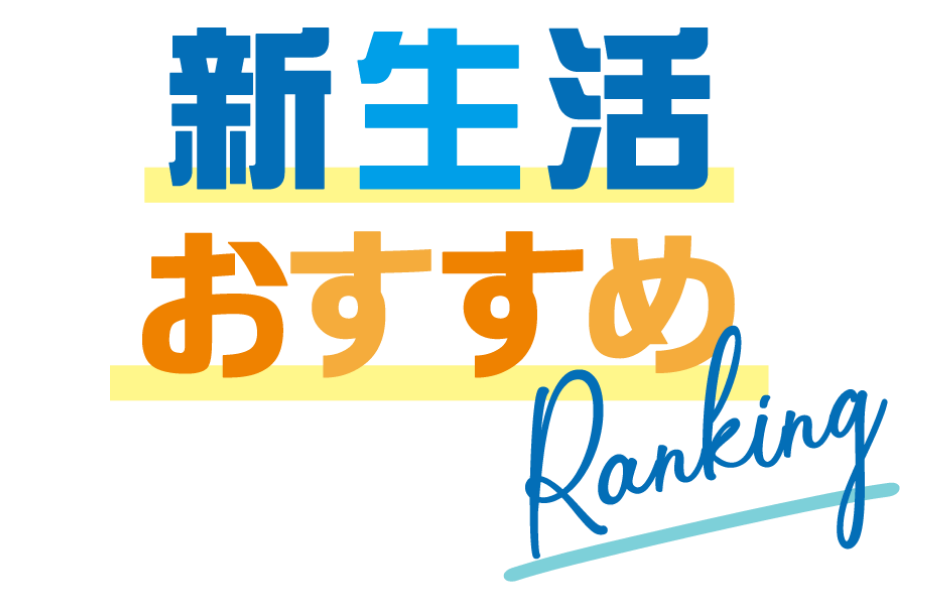 新生活おすすめ Ranking