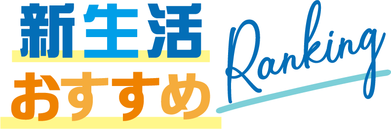 新生活おすすめ Ranking