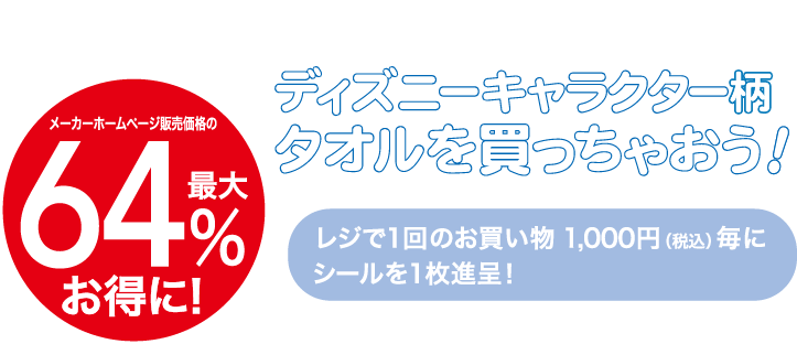 シールを集めてディズニーキャラクター柄 タオル をお得に買っちゃおう イズミ ゆめタウン公式サイト