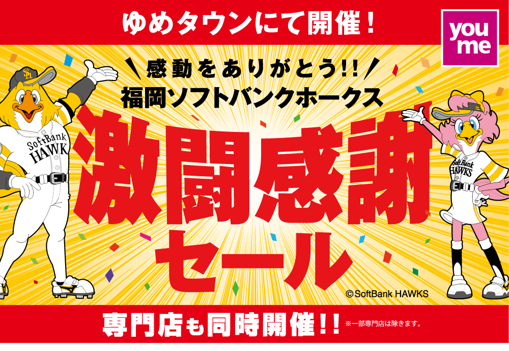 ゆめタウンにて開催！感動をありがとう！！福岡ソフトバンクホークス 激闘感謝セール 専門店も同時開催！！ ※一部専門店は除きます。