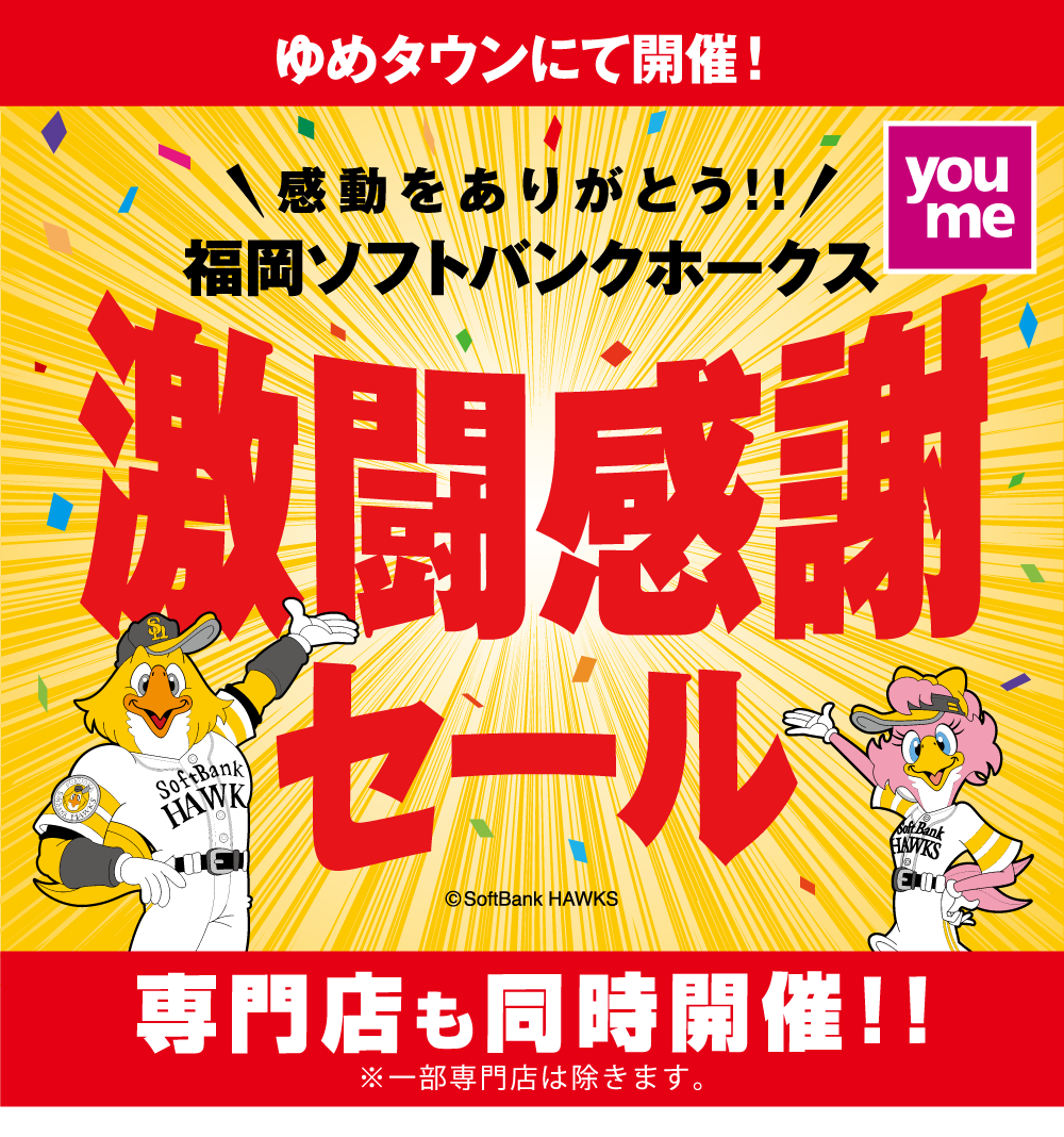 ゆめタウンにて開催！感動をありがとう！！福岡ソフトバンクホークス 激闘感謝セール 専門店も同時開催！！ ※一部専門店は除きます。