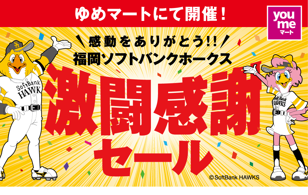 ゆめタウンにて開催！感動をありがとう！！福岡ソフトバンクホークス 激闘感謝セール 専門店も同時開催！！ ※一部専門店は除きます。