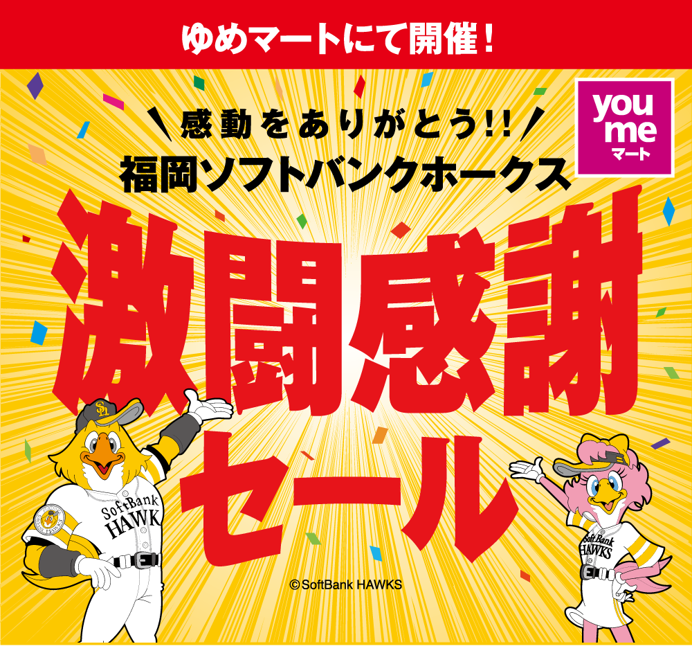 ゆめタウンにて開催！感動をありがとう！！福岡ソフトバンクホークス 激闘感謝セール 専門店も同時開催！！ ※一部専門店は除きます。