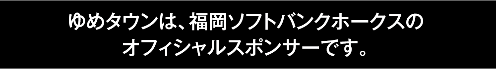 ゆめタウンは、福岡ソフトバンクホークスのオフィシャルスポンサーです。