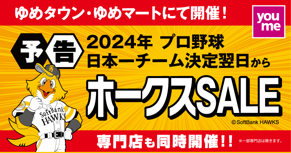 【予告】2024年 プロ野球 日本一チーム決定翌日から ホークスSALE 専門店も同時開催！！ ※一部専門店は除きます。