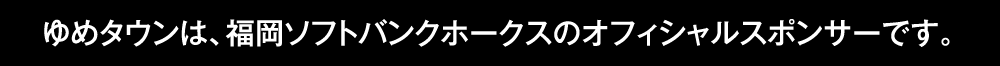 ゆめタウンは、福岡ソフトバンクホークスのオフィシャルスポンサーです。