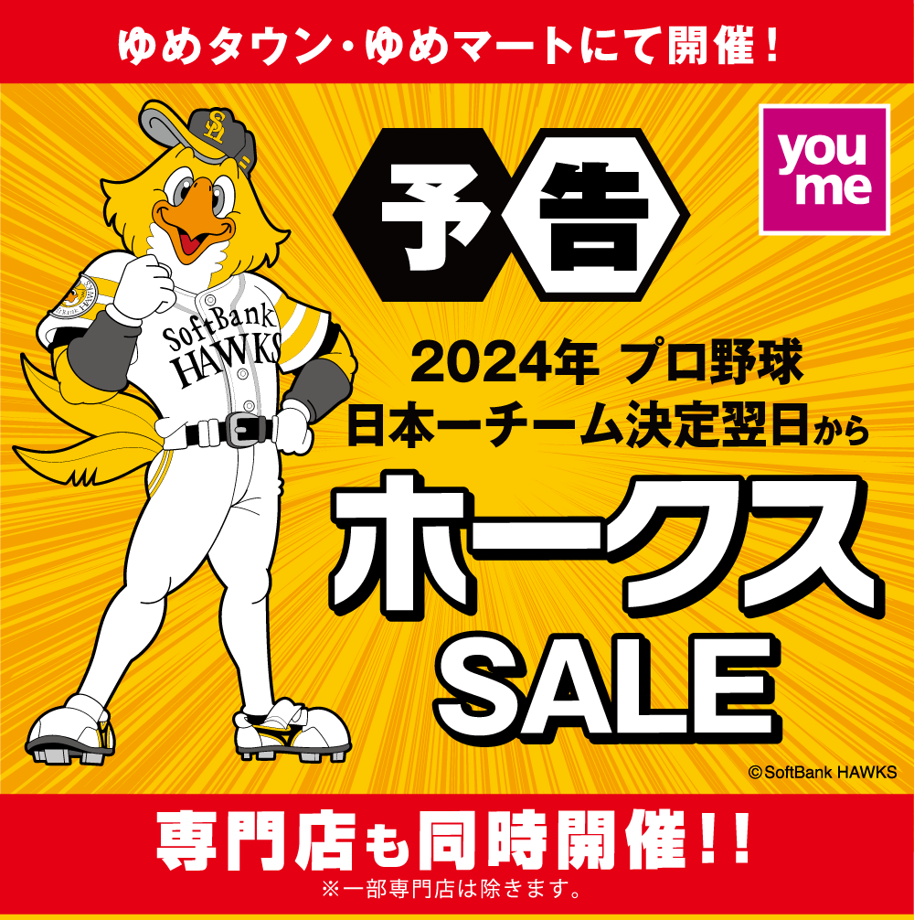 【予告】2024年 プロ野球 日本一チーム決定翌日から ホークスSALE 専門店も同時開催！！ ※一部専門店は除きます。