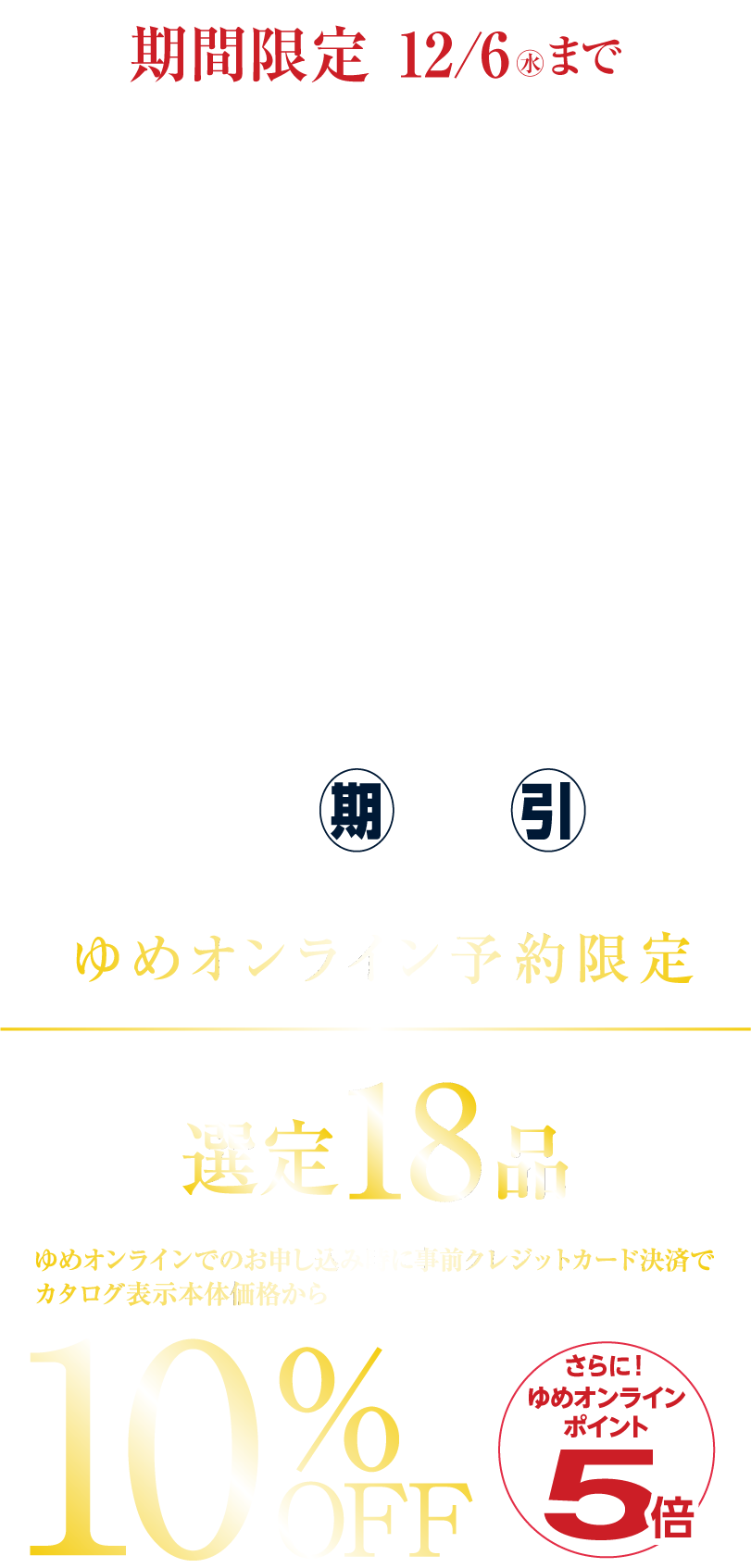 2024年 ゆめタウン・ゆめマートのおせち｜イズミ・ゆめタウン公式サイト