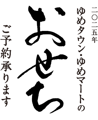 2025年 ゆめタウン・ゆめマートのおせちご予約承ります