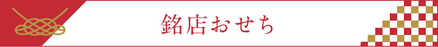 銘店おせち