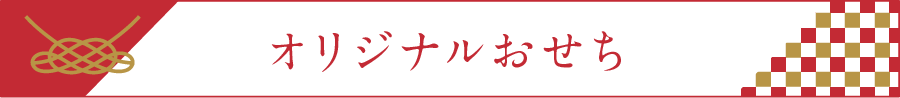 オリジナルおせち