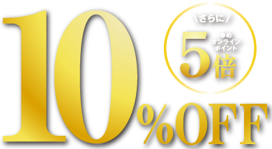 10%OFF さらにゆめオンラインポイント5倍