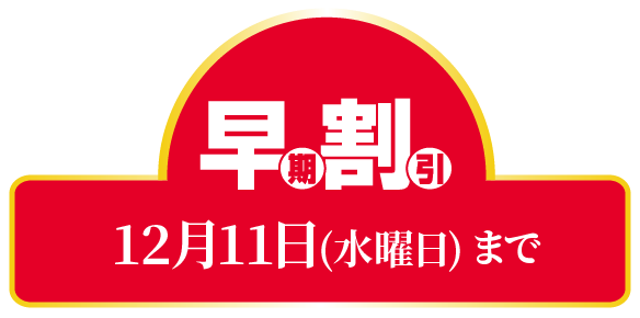 早期割引 12月11日(水曜日)まで