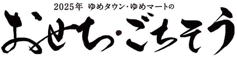 2025年 ゆめタウン・ゆめマートのおせち・ごちそう