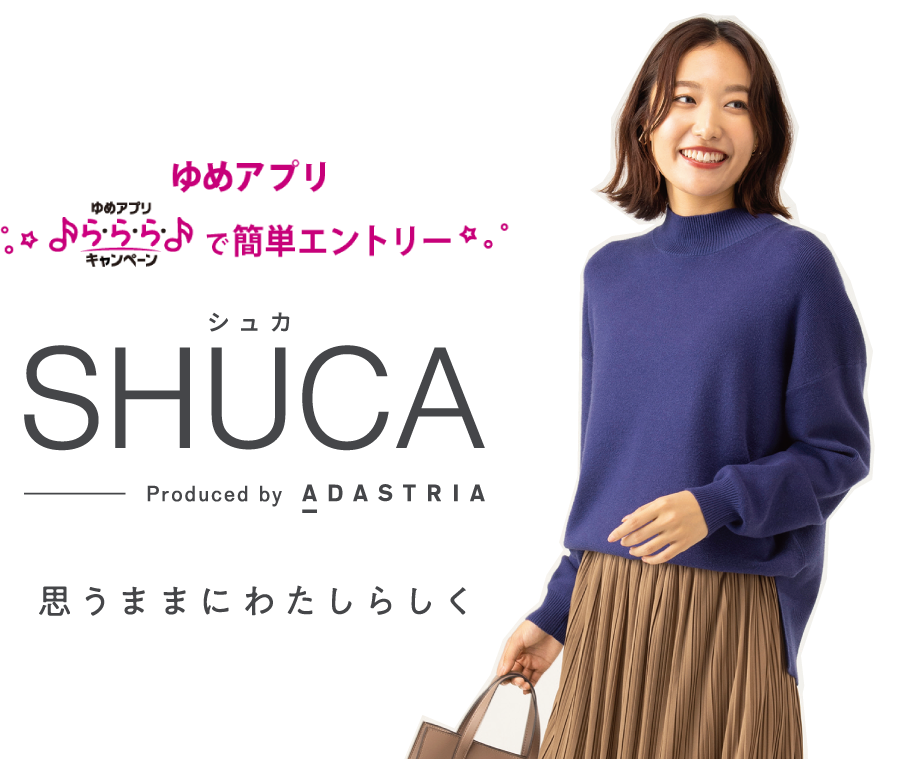 ゆめアプリらららで簡単エントリー SHUCA Produced by ADASTRIA 思うままにわたしらしく