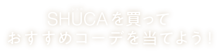 SHUCAを買っておすすめコーデを当てよう!