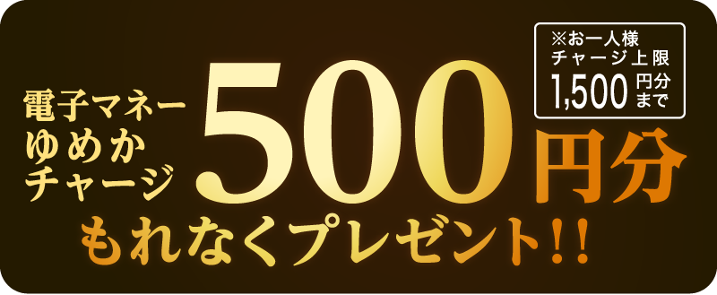 電子マネーゆめかチャージ 500円分もれなくプレゼント! ※お一人様チャージ上限1,500円分まで