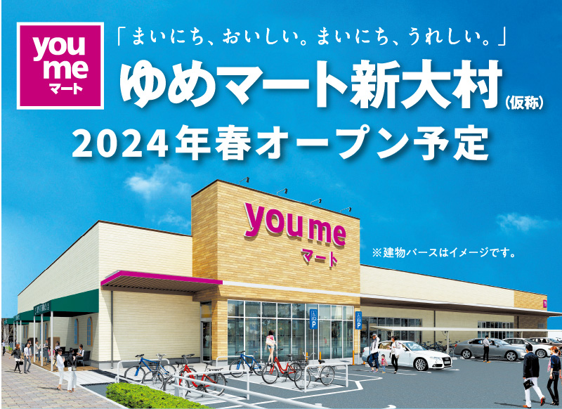 ゆめマート新大村 2024年春オープン予定｜イズミ・ゆめタウン公式サイト