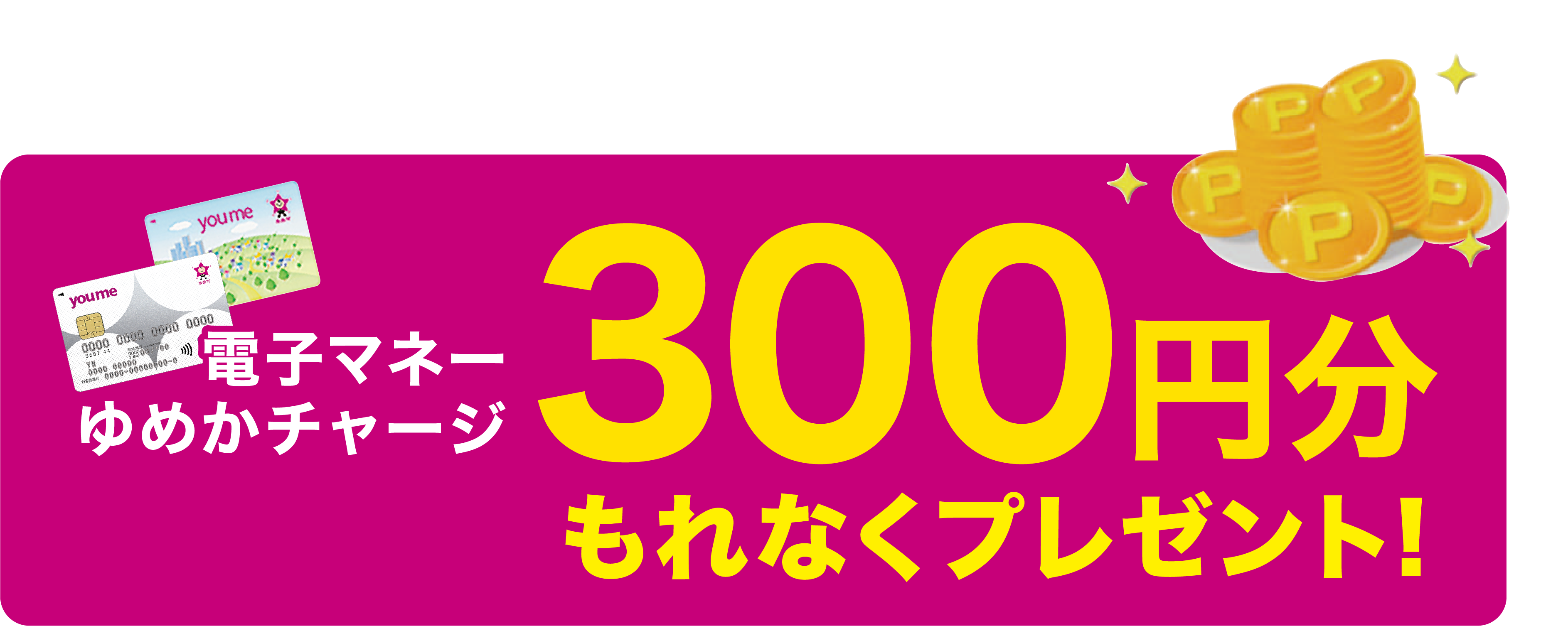 電子マネーゆめかチャージ 500円分プレゼント