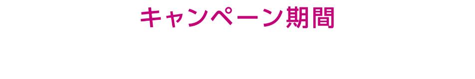 キャンペーン期間 10月1日(火曜日)～12月31日(火曜日)