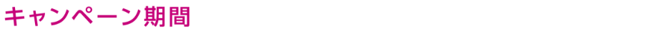 キャンペーン期間 10月1日(火曜日)～12月31日(火曜日)