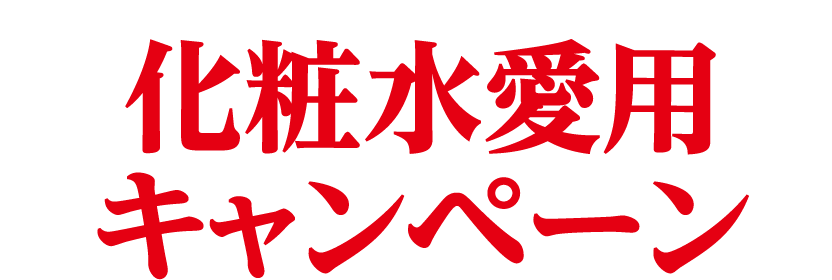 資生堂 化粧水キャンペーン