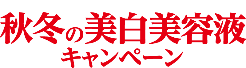 秋冬の美白美容液キャンペーン