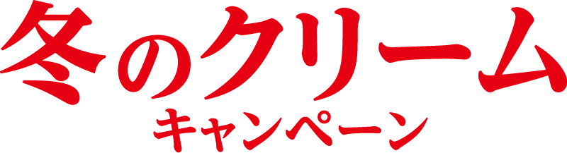 冬のクリームキャンペーン