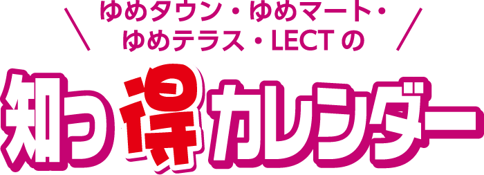 ゆめタウン・ゆめマート・ゆめテラス・LECTの知っ得カレンダー