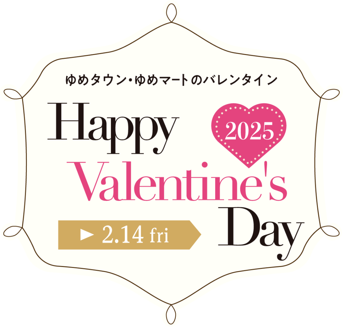 ゆめタウン・ゆめマートのバレンタイン Happy Valentine's Day 2月14日(金曜日)まで