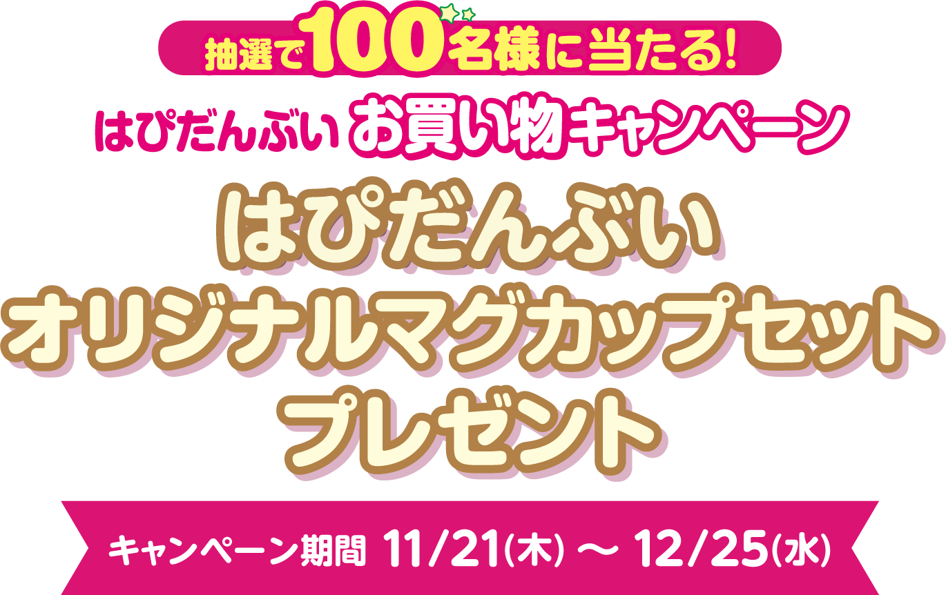 抽選で100名様に当たる！はぴだんぶいお買い物キャンペーン オリジナルマグカッププレゼント 対象期間 7/25(木)～8/18(日)