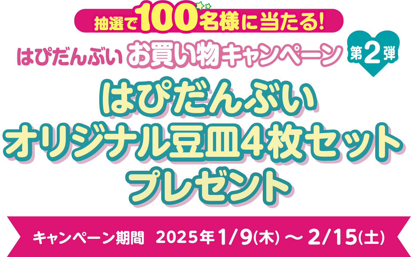 抽選で100名様に当たる！はぴだんぶいお買い物キャンペーン オリジナル豆皿セットプレゼント 対象期間 2025年1月9日(木曜日)～2月15日(土曜日)